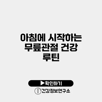 아침에 시작하는 무릎관절 건강 루틴