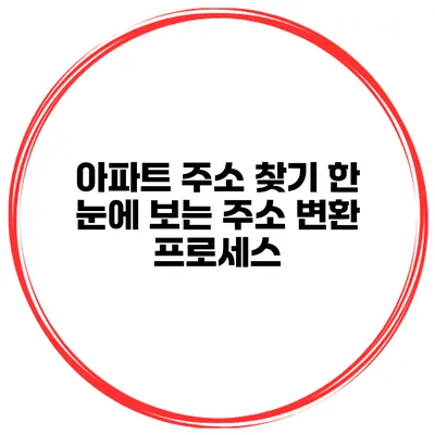 아파트 주소 찾기 한 눈에 보는 주소 변환 프로세스