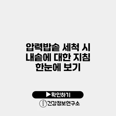 압력밥솥 세척 시 내솥에 대한 지침 한눈에 보기
