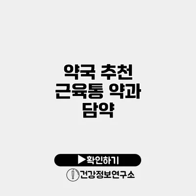 약국 추천 근육통 약과 담약