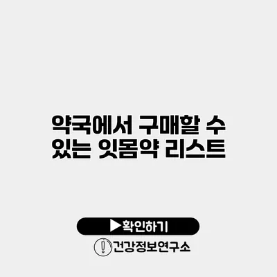약국에서 구매할 수 있는 잇몸약 리스트