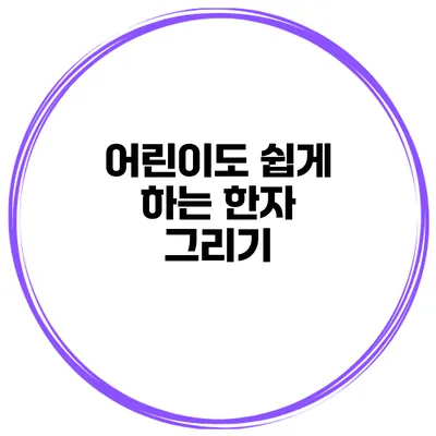 어린이도 쉽게 하는 한자 그리기