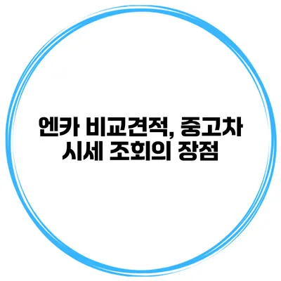 엔카 비교견적, 중고차 시세 조회의 장점