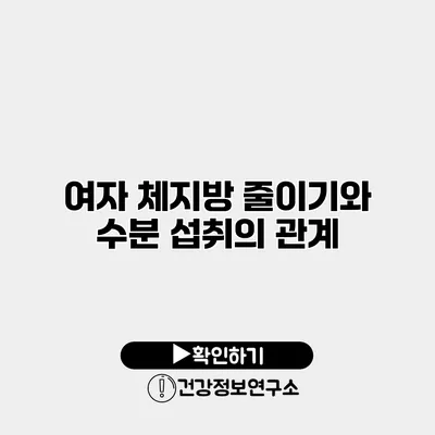 여자 체지방 줄이기와 수분 섭취의 관계