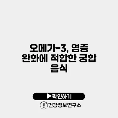 오메가-3, 염증 완화에 적합한 궁합 음식