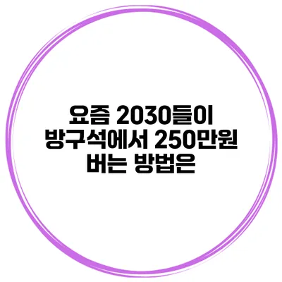 요즘 2030들이 방구석에서 250만원 버는 방법은?