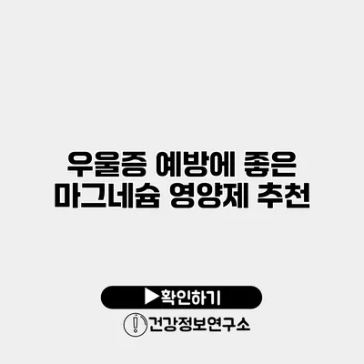 우울증 예방에 좋은 마그네슘 영양제 추천
