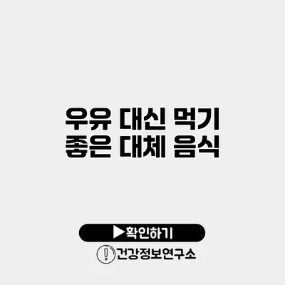 우유 대신 먹기 좋은 대체 음식
