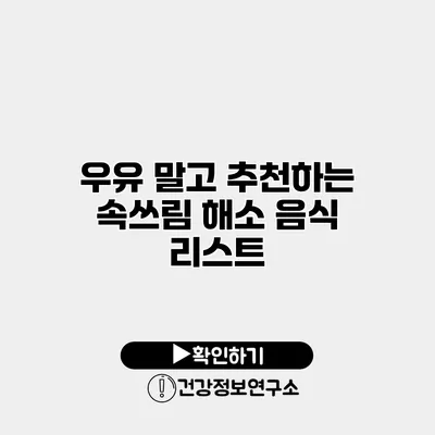 우유 말고 추천하는 속쓰림 해소 음식 리스트