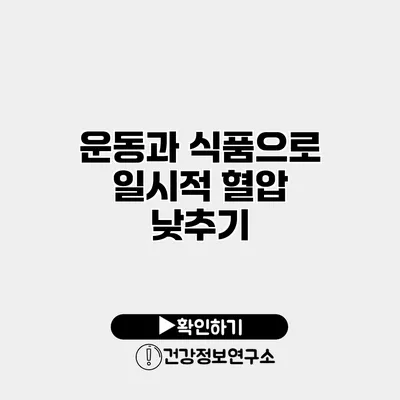 운동과 식품으로 일시적 혈압 낮추기