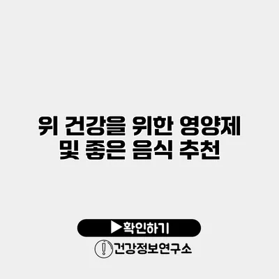 위 건강을 위한 영양제 및 좋은 음식 추천
