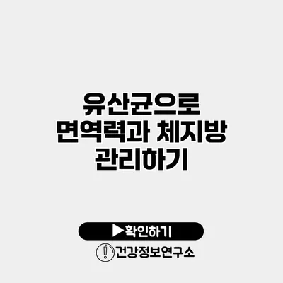 유산균으로 면역력과 체지방 관리하기