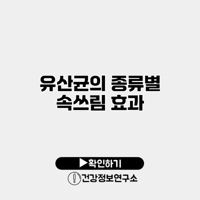 유산균의 종류별 속쓰림 효과