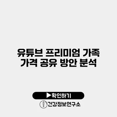 유튜브 프리미엄 가족 가격 공유 방안 분석