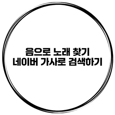 음으로 노래 찾기 네이버 가사로 검색하기