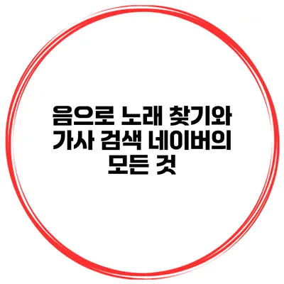 음으로 노래 찾기와 가사 검색 네이버의 모든 것