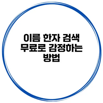 이름 한자 검색 무료로 감정하는 방법
