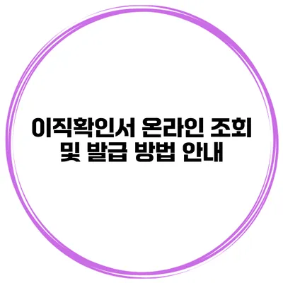 이직확인서 온라인 조회 및 발급 방법 안내