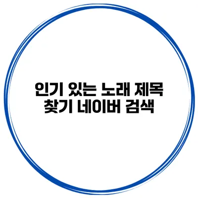 인기 있는 노래 제목 찾기 네이버 검색