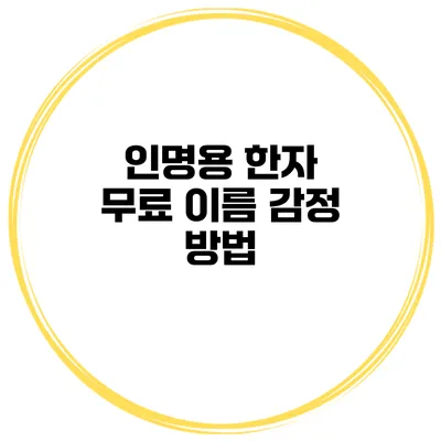 인명용 한자 무료 이름 감정 방법