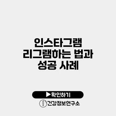 인스타그램 리그램하는 법과 성공 사례