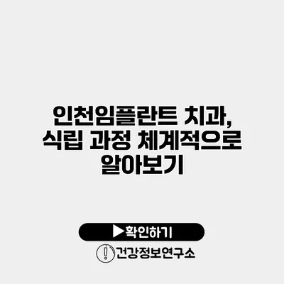 인천임플란트 치과, 식립 과정 체계적으로 알아보기
