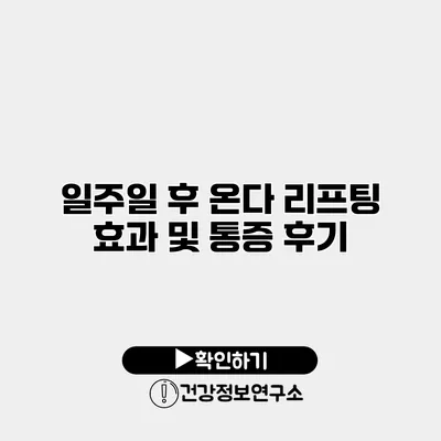 일주일 후 온다 리프팅 효과 및 통증 후기
