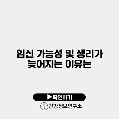 임신 가능성 및 생리가 늦어지는 이유는?