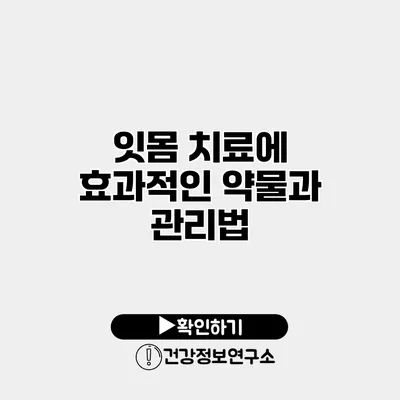 잇몸 치료에 효과적인 약물과 관리법