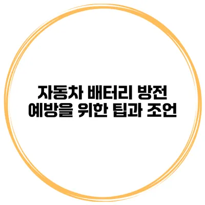 자동차 배터리 방전 예방을 위한 팁과 조언
