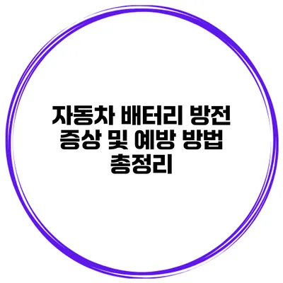 자동차 배터리 방전 증상 및 예방 방법 총정리