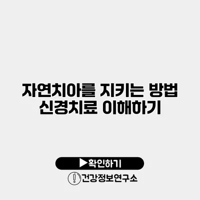 자연치아를 지키는 방법 신경치료 이해하기