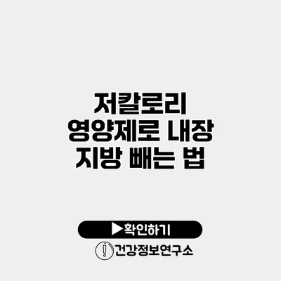 저칼로리 영양제로 내장 지방 빼는 법