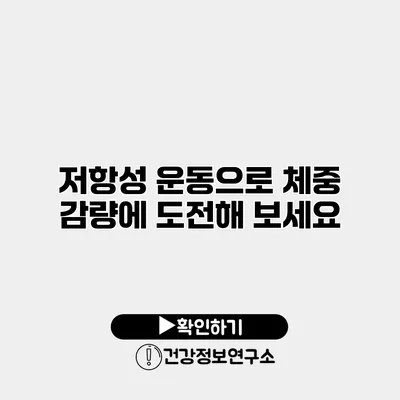 저항성 운동으로 체중 감량에 도전해 보세요