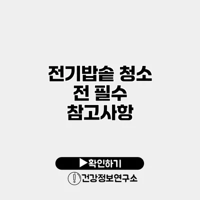 전기밥솥 청소 전 필수 참고사항