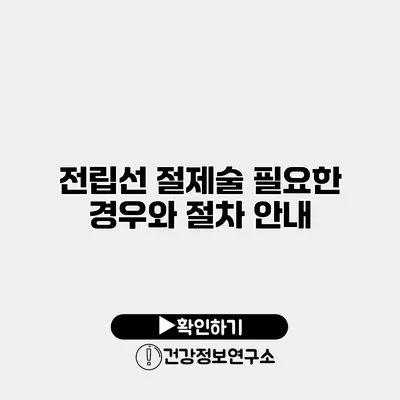 전립선 절제술 필요한 경우와 절차 안내