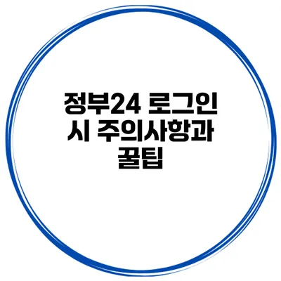 정부24 로그인 시 주의사항과 꿀팁