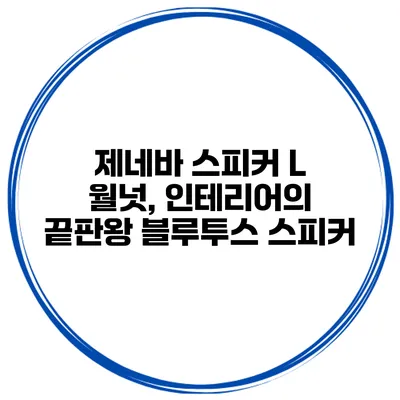 제네바 스피커 L 월넛, 인테리어의 끝판왕 블루투스 스피커