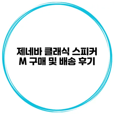 제네바 클래식 스피커 M 구매 및 배송 후기