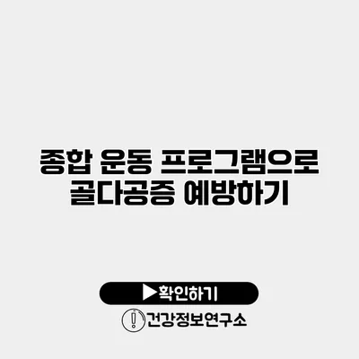 종합 운동 프로그램으로 골다공증 예방하기