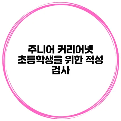 주니어 커리어넷 초등학생을 위한 적성 검사