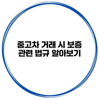 중고차 거래 시 보증 관련 법규 알아보기