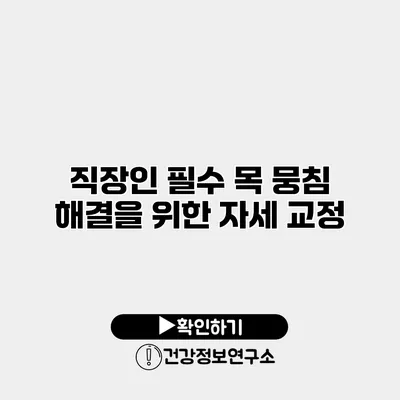 직장인 필수 목 뭉침 해결을 위한 자세 교정