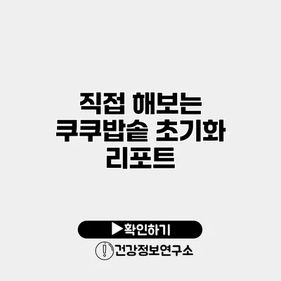 직접 해보는 쿠쿠밥솥 초기화 리포트