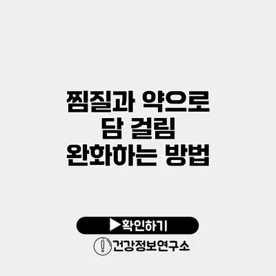 찜질과 약으로 담 걸림 완화하는 방법