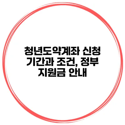 청년도약계좌 신청 기간과 조건, 정부 지원금 안내
