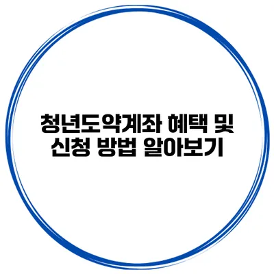 청년도약계좌 혜택 및 신청 방법 알아보기