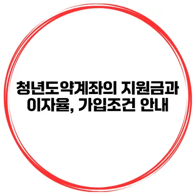청년도약계좌의 지원금과 이자율, 가입조건 안내