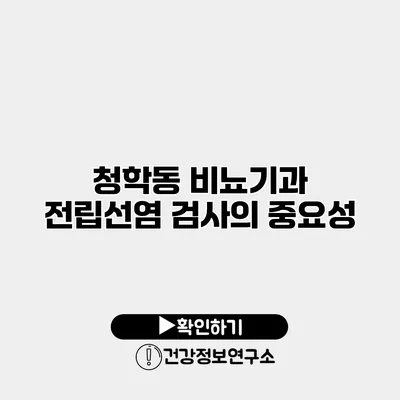 청학동 비뇨기과 전립선염 검사의 중요성