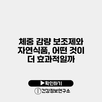 체중 감량 보조제와 자연식품, 어떤 것이 더 효과적일까?